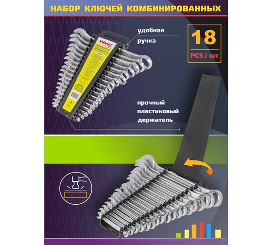 Набор ключей комбинированных WMC TOOLS 18 предметов на пластиковом держателе WMC-5181MP(50006)