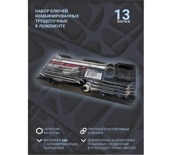 Набор ключей комбинированных трещоточных Forsage 13 предметов F-T51310(47129)