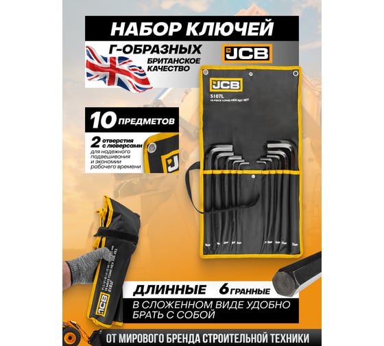 Набор Г-образных 6-гранных длинных ключей JCB 6-8, 10-12, 14, 17, 19 22 мм, 10 предметов JCB-5107L(59744)