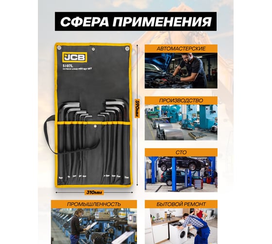Набор Г-образных 6-гранных длинных ключей JCB 6-8, 10-12, 14, 17, 19 22 мм, 10 предметов JCB-5107L(59744)