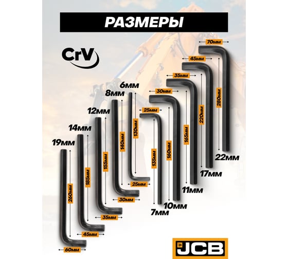 Набор Г-образных 6-гранных длинных ключей JCB 6-8, 10-12, 14, 17, 19 22 мм, 10 предметов JCB-5107L(59744)