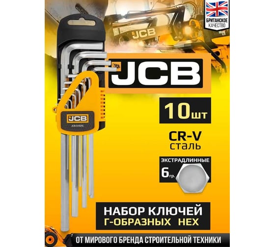 Набор Г-образных 6-гранных экстрадлинных ключей JCB 1.27, 1.5, 2, 2.5, 3-6, 8, 10 мм, 10 предметов JCB-5102XL(59743)