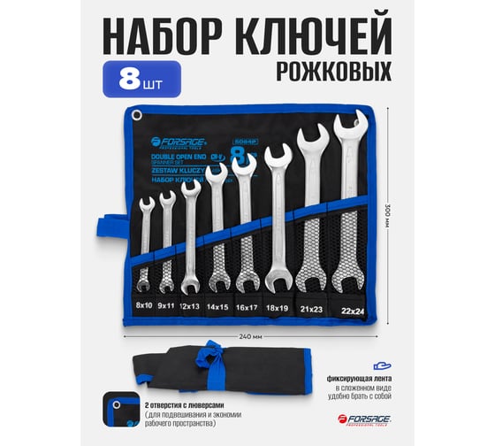 Набор ключей рожковых Forsage 8x10, 9x11, 12x13, 14x15, 16x17, 18x19, 21x23, 22x24 мм, 8 предметов на полотне F-5084P(9928)