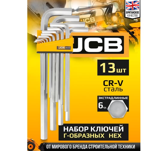 Набор Г-образных 6-гранных экстрадлинных ключей JCB 13 предметов JCB-5137XL(59745)
