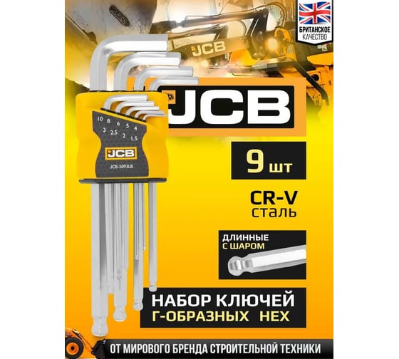 Набор Г-образных 6-гранных длинных ключей с шаром JCB 1.5, 2, 2.5, 3-6, 8, 10 мм, 9 предметов JCB-5093LB(59740)