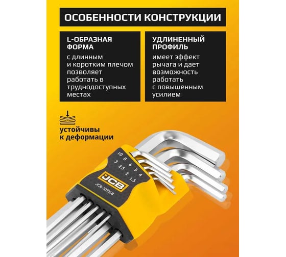 Набор Г-образных 6-гранных длинных ключей с шаром JCB 1.5, 2, 2.5, 3-6, 8, 10 мм, 9 предметов JCB-5093LB(59740)