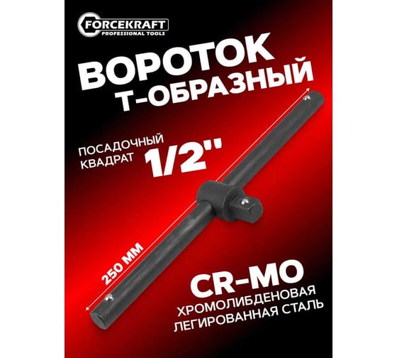 Вороток T-образный Forcekraft 250 мм, 1/2" FK-8034250K(59066)