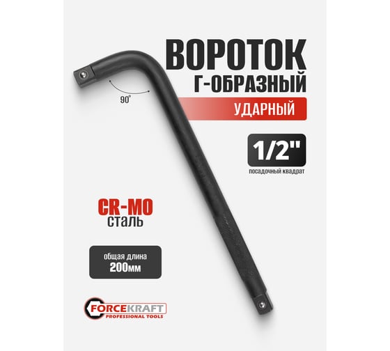 Вороток Г-образный ударный Forcekraft 200 мм, 1/2" FK-8154200K(59070)
