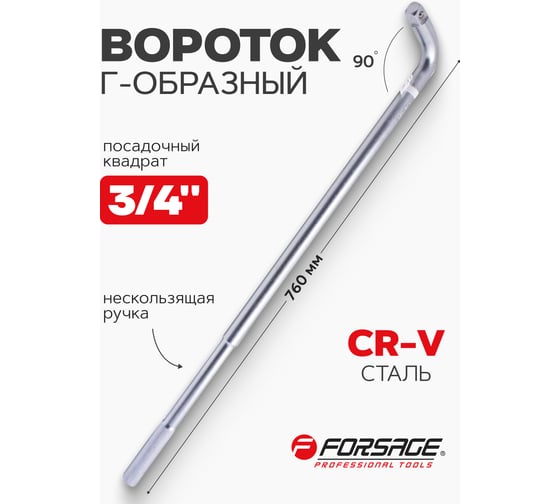 Вороток Г-образный Forsage 510 мм, 3/4" F-8156510(14881)