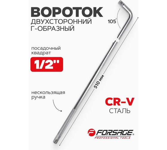 Вороток Г-образный Forsage двухсторонний, 510 мм, 1/2"х1/2" F-8154510(14879)