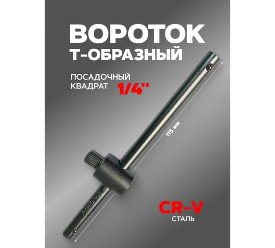 Вороток Т-образный Forsage 115 мм. 1/4" F-8032115(9129)