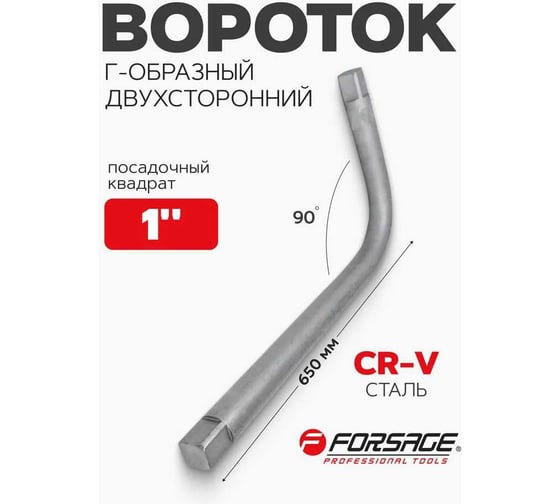 Вороток Г-образный Forsage двухсторонний, 650 мм, 1х1 F-8158650(7836)