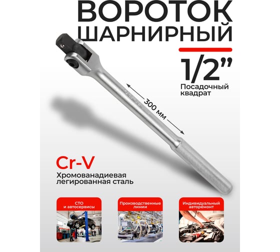 Вороток шарнирный Forsage 1/2" L- 300 мм, с накаткой F-8014300U(9491)