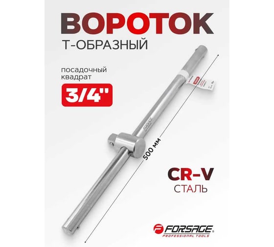 Вороток Т-образный Forsage 500 мм. 3/4" F-8036490(54763)
