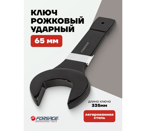 Ключ рожковый ударный односторонний Forsage 65 мм, L-335 мм F-79165(2751)