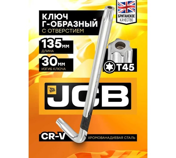 Ключ Г-образный TORX JCB T45 JCB-76645(59755)