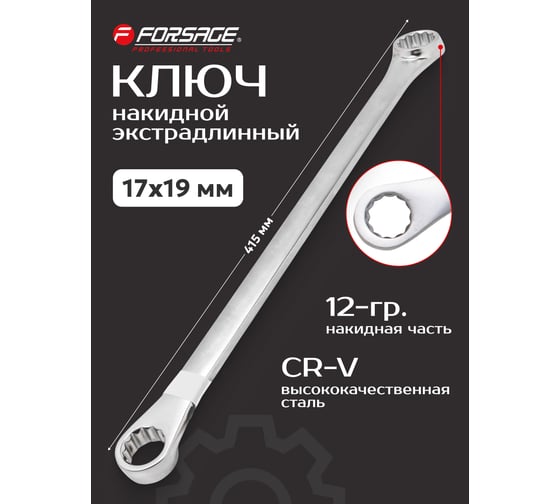 Ключ накидной экстра длинный Forsage 17x19 мм F-7601719(17766)