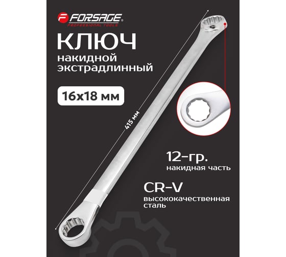 Ключ накидной экстра длинный Forsage 16x18 мм F-7601618(17765)