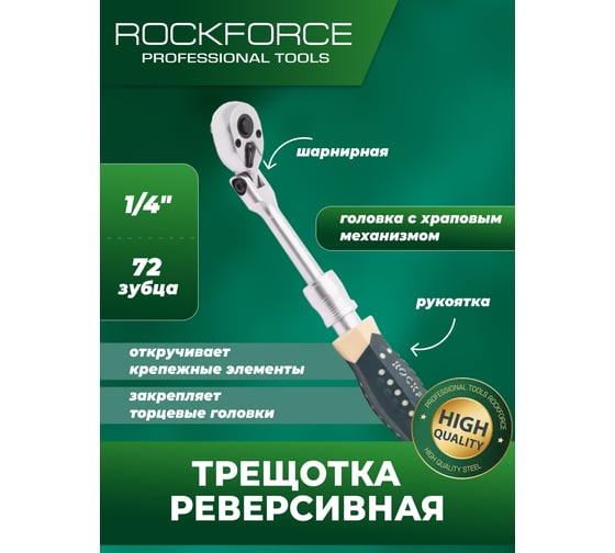 Трещотка реверсивная шарнирная телескопическая Rockforce с резиновой ручкой, 1/4" L185-230 мм RF-802223(26796)
