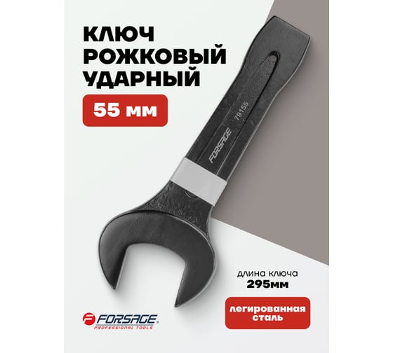 Ключ рожковый ударный односторонний Forsage 55 мм, L-295 мм F-79155(2535)