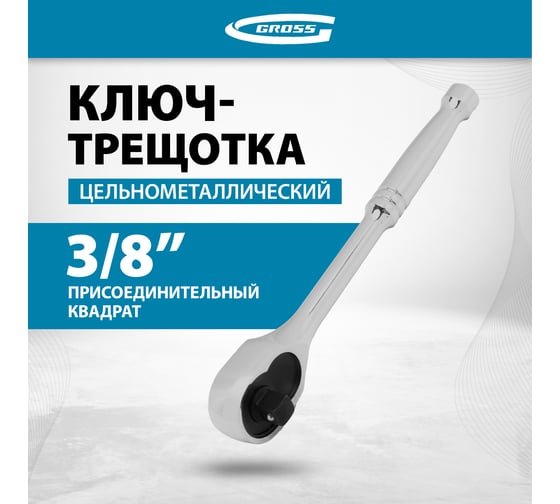 Ключ-трещотка GROSS 3/8", CrV, 120 зубьев, цельнометаллический, хром 14051