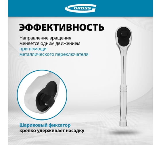 Ключ-трещотка GROSS 3/8", CrV, 120 зубьев, цельнометаллический, хром 14051