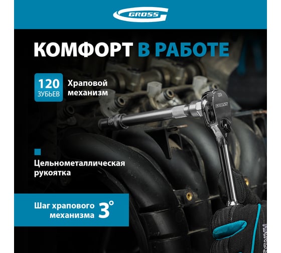 Ключ-трещотка GROSS 3/8", CrV, 120 зубьев, цельнометаллический, хром 14051