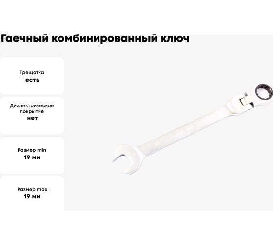 Гаечный комбинированный ключ с трещоткой КВАЛИТЕТ 19 мм ККТ-19Ш 6656140