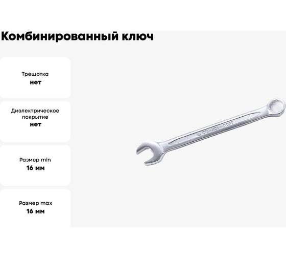 Комбинированный ключ Станкоимпорт европейский тип, 16 мм CS-11.01.16С
