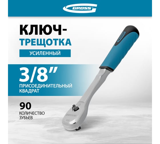 Ключ-трещотка GROSS 3/8", CrV, 90 зубьев, усиленный, хром 14054