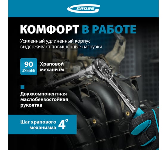 Ключ-трещотка GROSS 3/8", CrV, 90 зубьев, усиленный, хром 14054