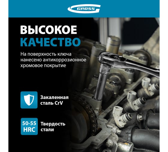 Ключ-трещотка GROSS 3/8", CrV, 90 зубьев, усиленный, хром 14054