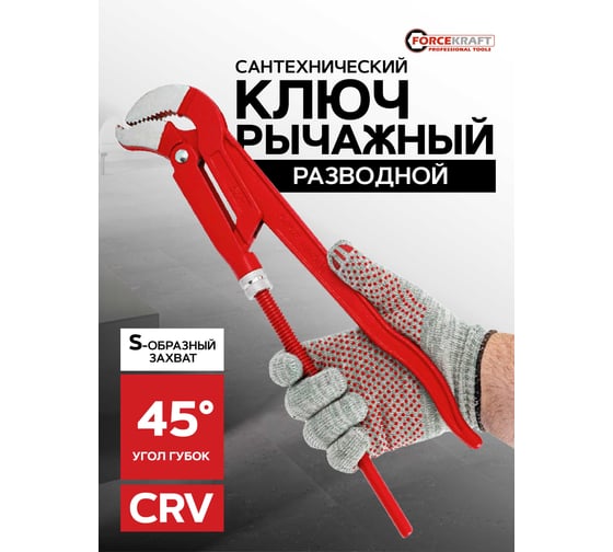 Ключ газовый Forcekraft 1.5 45, захват S-образный:85мм FK-684C17(26491)
