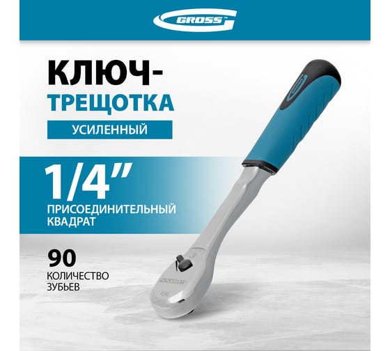 Ключ-трещотка GROSS 1/4", CrV, 90 зубьев, усиленный, хром 14053