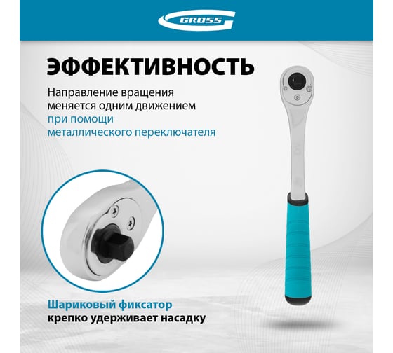 Ключ-трещотка GROSS 1/4", CrV, 90 зубьев, усиленный, хром 14053