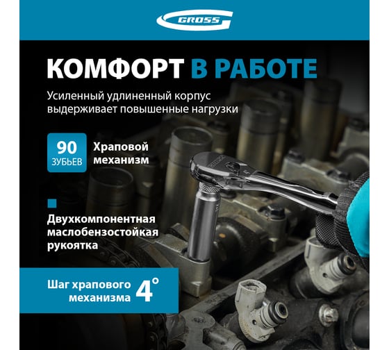 Ключ-трещотка GROSS 1/4", CrV, 90 зубьев, усиленный, хром 14053