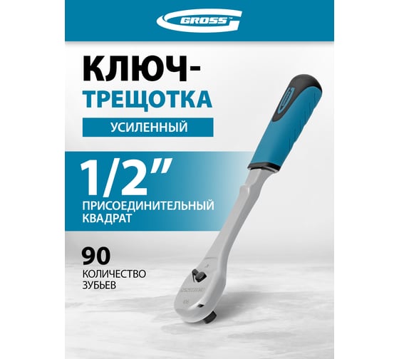 Ключ-трещотка GROSS 1/2", CrV, 90 зубьев, усиленный, хром 14055