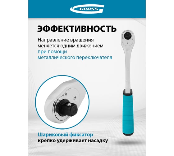 Ключ-трещотка GROSS 1/2", CrV, 90 зубьев, усиленный, хром 14055