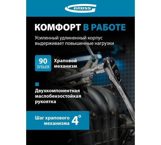 Ключ-трещотка GROSS 1/2", CrV, 90 зубьев, усиленный, хром 14055