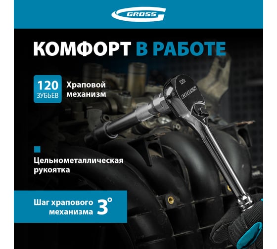 Ключ-трещотка GROSS 1/2", CrV, 120 зубьев, цельнометаллический, хром 14052