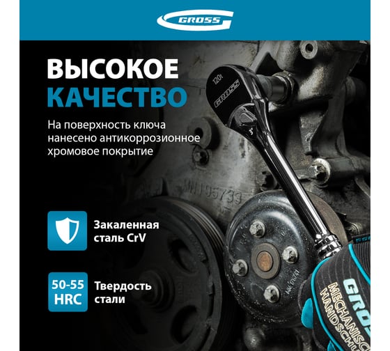 Ключ-трещотка GROSS 1/2", CrV, 120 зубьев, цельнометаллический, хром 14052