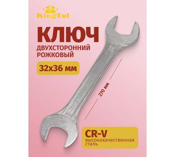 Ключ рожковый KingTul 32x36мм KT-7543236(47634)