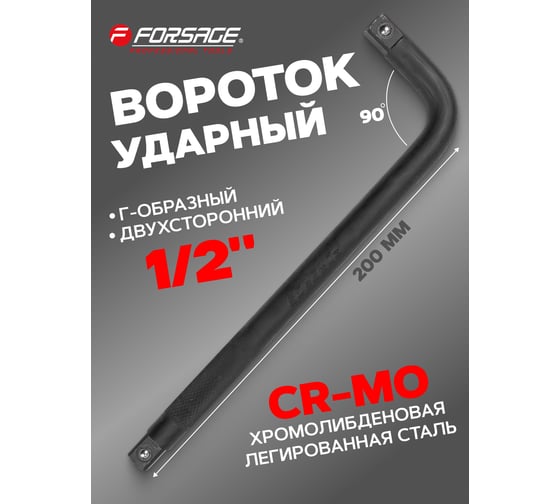 Вороток Forsage Г-образный ударный 200мм, 1/2'' F-8154200K(59074)