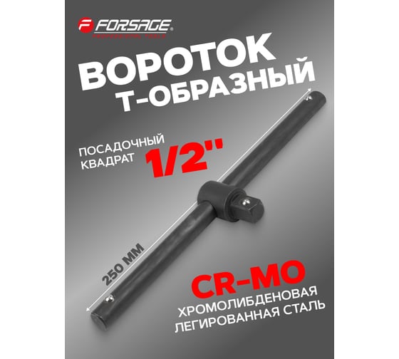 Вороток Forsage T-образный 250мм, 1/2'' F-8034250K(59071)