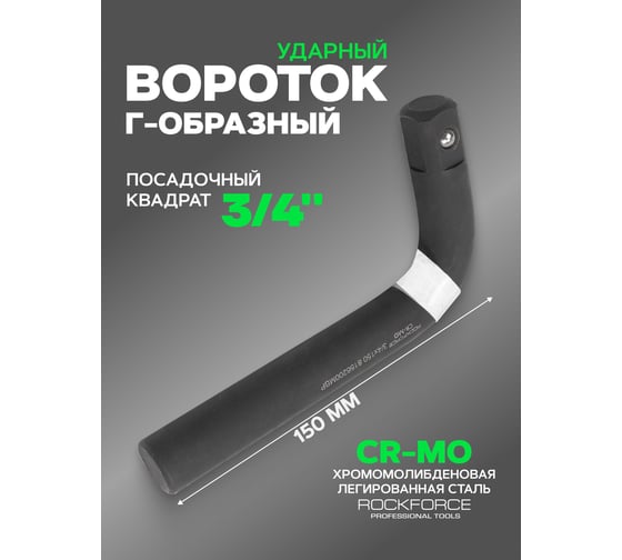 Вороток Г-образный ударный Rockforce 200мм, 3/4 RF-8156200MPB(59765)