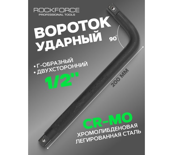 Вороток Rockforce Г-образный ударный 200мм, 1/2'' RF-8154200K(59080)