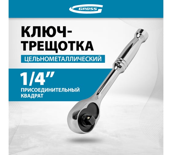Ключ-трещотка GROSS 1/4", CrV, 120 зубьев, цельнометаллический, хром 14050