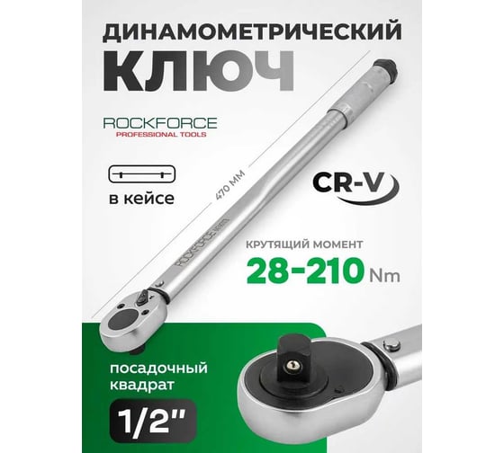 Ключ моментный Rockforce 28-210Нм, 1/2" RF-6474470TB(59259)
