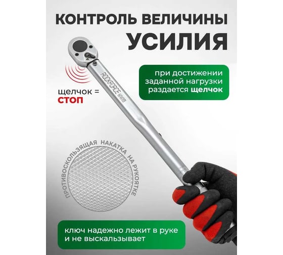 Ключ моментный Rockforce 28-210Нм, 1/2" RF-6474470TB(59259)