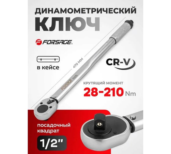 Ключ моментный Forsage 28-210Нм, 1/2" F-6474470TB(59258)